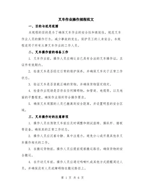叉车作业操作规程范文（二篇）