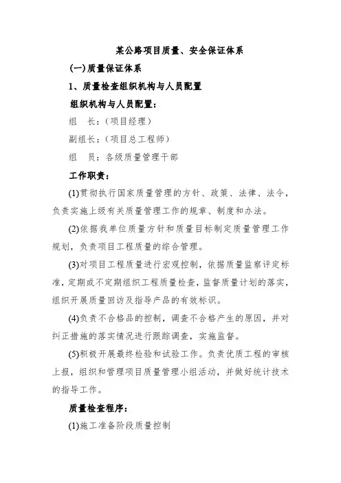 某公路项目质量、安全保证体系