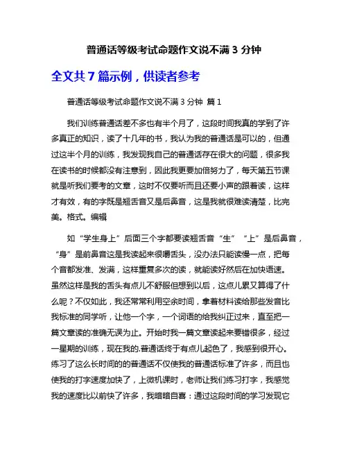 普通话等级考试命题作文说不满3分钟