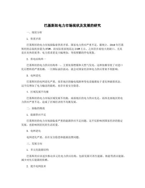巴基斯坦电力市场现状及发展的研究