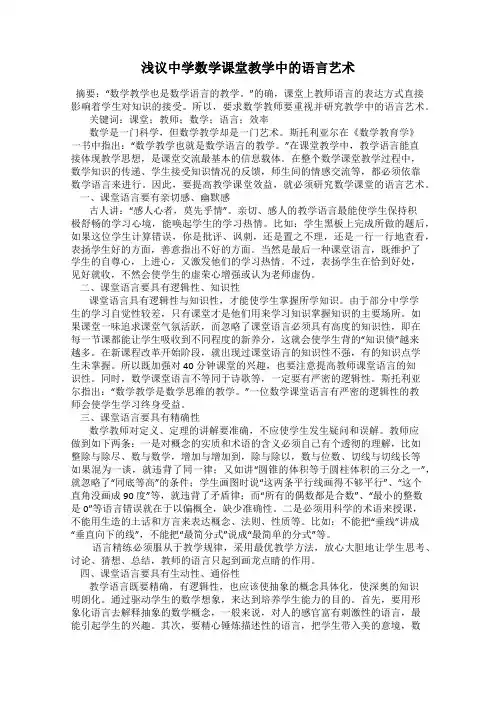 浅议中学数学课堂教学中的语言艺术