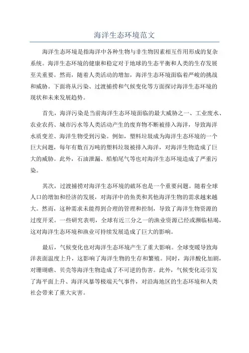 海洋生态环境范文