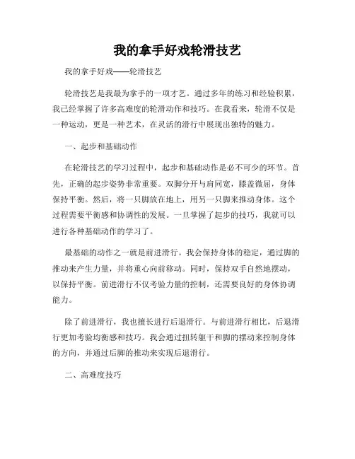我的拿手好戏轮滑技艺