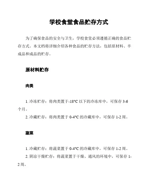 学校食堂食品贮存方式