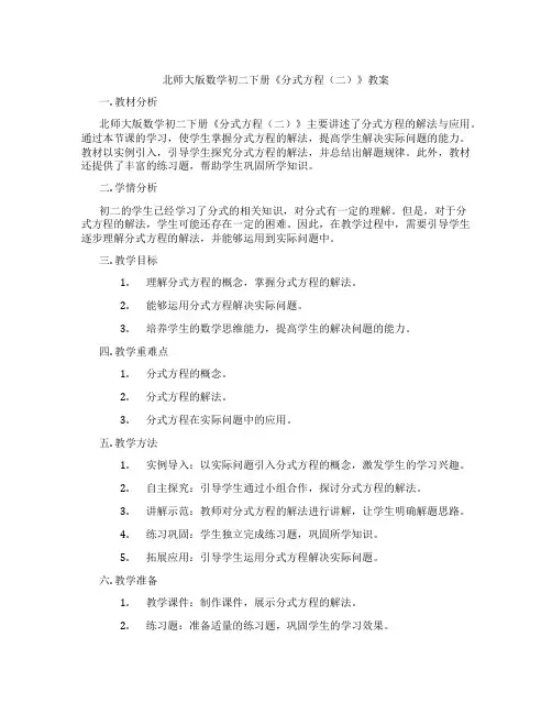 北师大版数学初二下册《分式方程(二)》教案