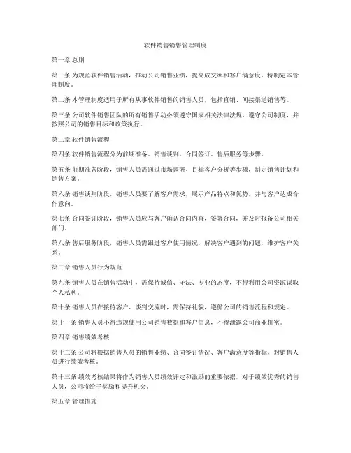 软件销售销售管理制度