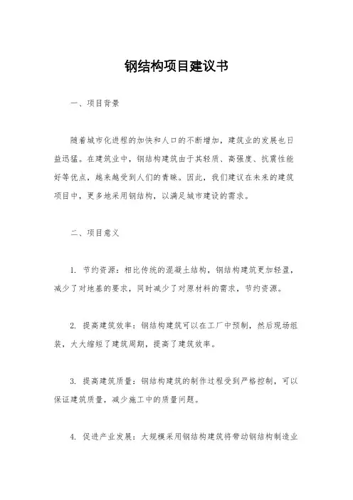 钢结构项目建议书