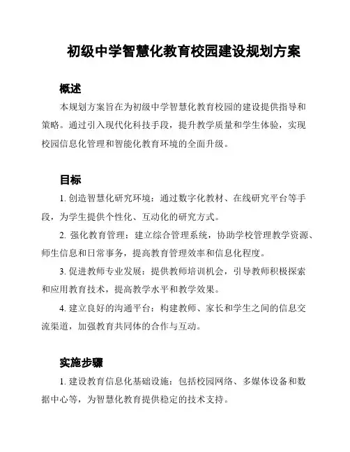 初级中学智慧化教育校园建设规划方案