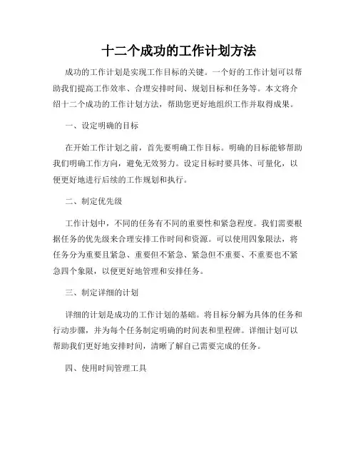十二个成功的工作计划方法