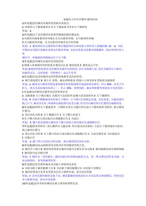 福建医大外科学题库-阑尾疾病