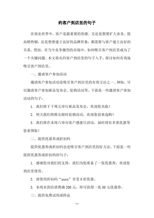 约客户到店里的句子