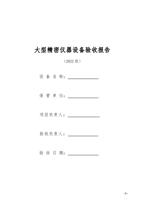 大型精密仪器设备验收报告
