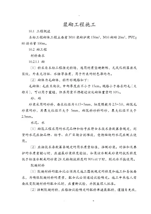 浆砌石工程施工组织设计
