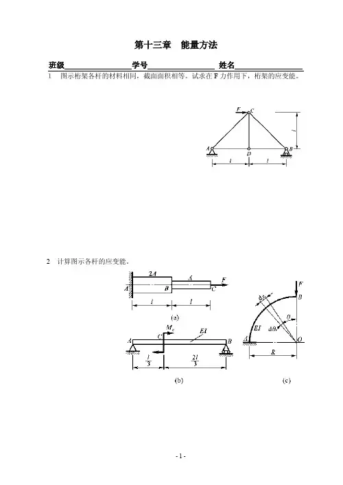 材料力学-第十三章 能量方法