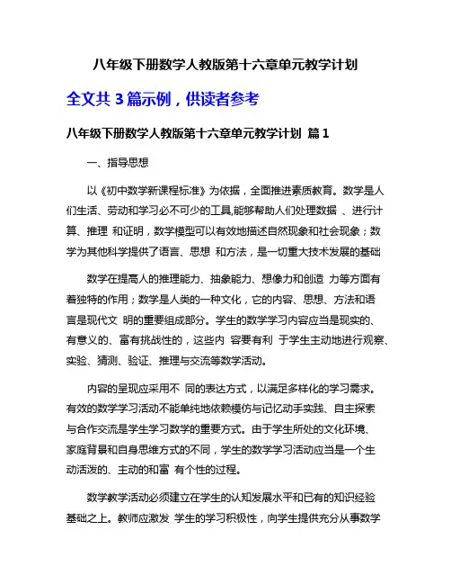 八年级下册数学人教版第十六章单元教学计划