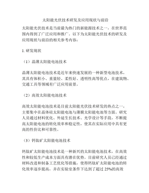   太阳能光伏技术研发及应用现状与前沿