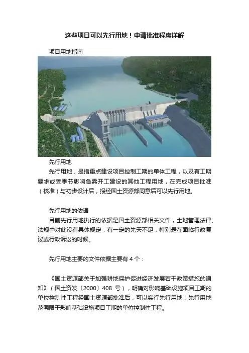 这些项目可以先行用地！申请批准程序详解
