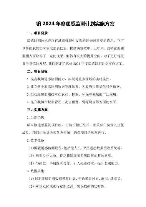 镇2024年度遥感监测计划实施方案