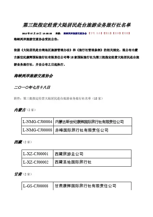 第三批指定经营大陆居民赴台旅游业务旅行社名单