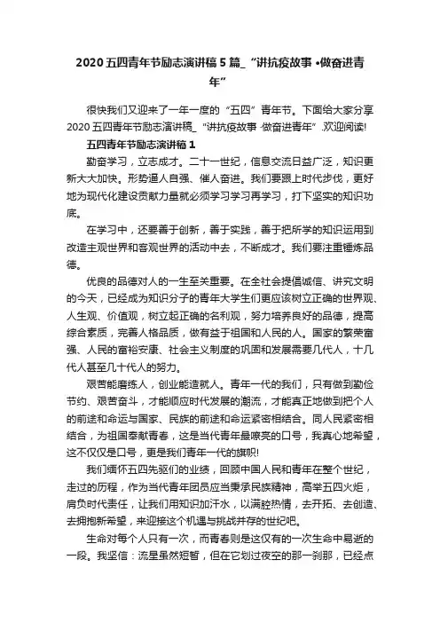 2020五四青年节励志演讲稿5篇_“讲抗疫故事·做奋进青年”