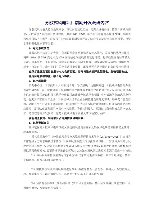 分散式风电前期开发调研内容