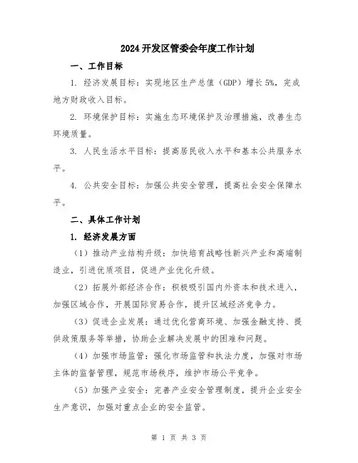 2024开发区管委会年度工作计划