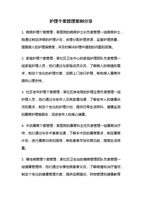 护理个案管理案例分享
