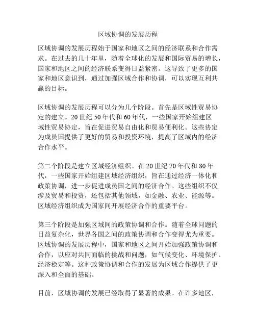 区域协调的发展历程