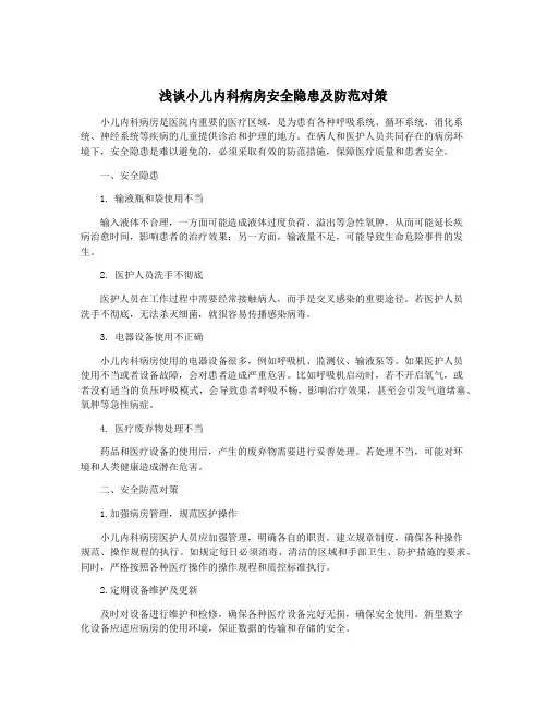浅谈小儿内科病房安全隐患及防范对策