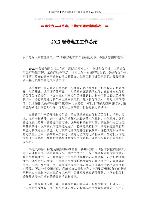 【精品文档】201X维修电工工作总结-精选word文档 (2页)