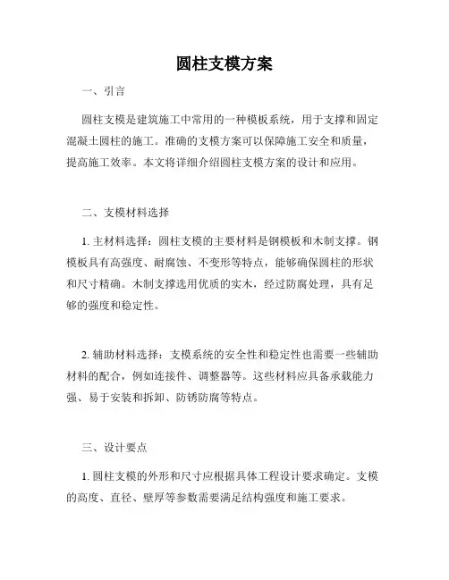 圆柱支模方案