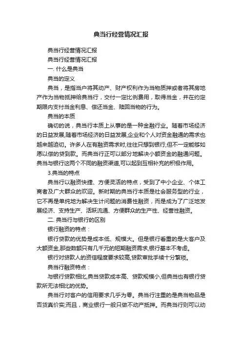 典当行经营情况汇报