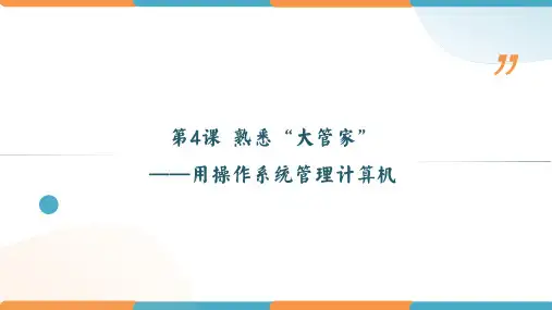 第4课熟悉“大管家”——用操作系统管理计算机(共16张PPT)