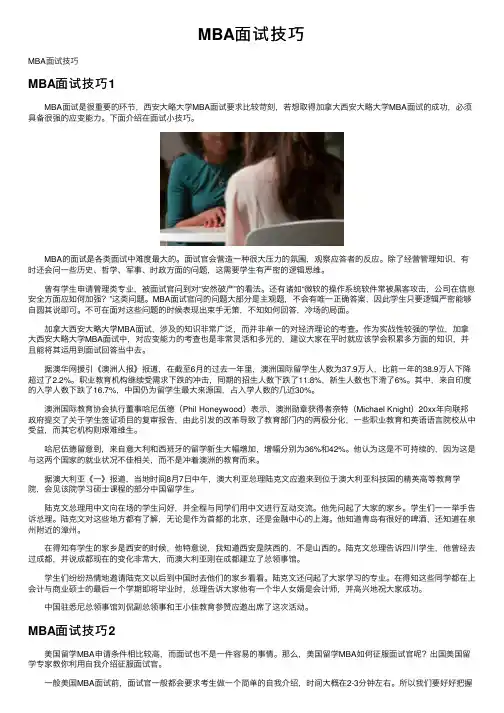 MBA面试技巧