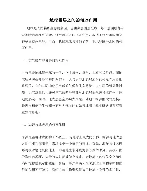 地球圈层之间的相互作用