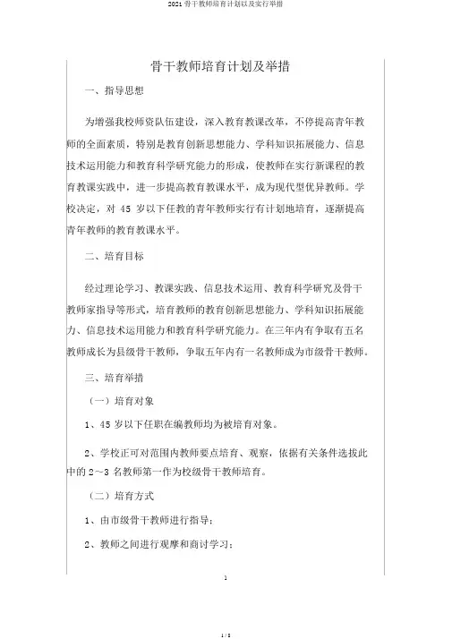 2021骨干教师培养计划以及实施措施