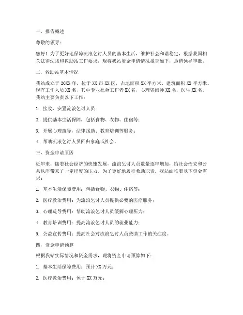 救助站资金申请报告范文