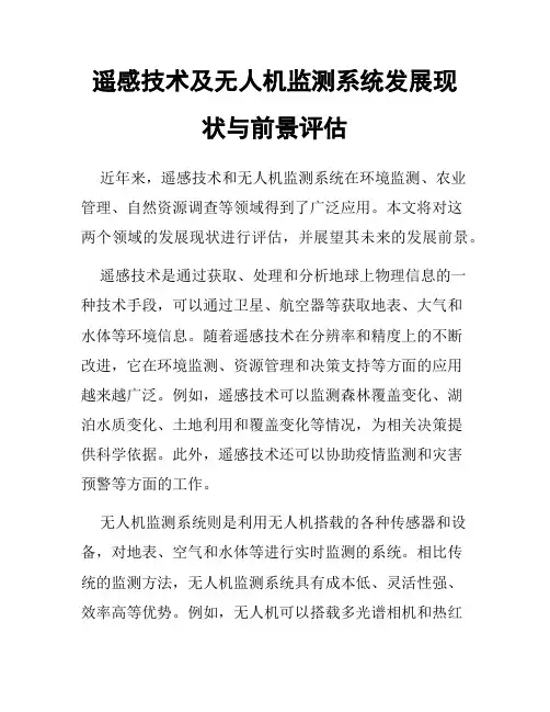 遥感技术及无人机监测系统发展现状与前景评估