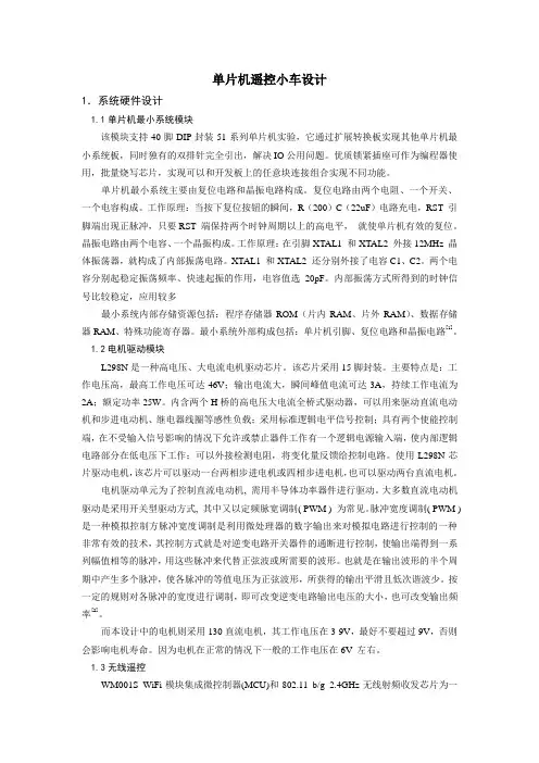 科研训练论文单片机遥控小车设计