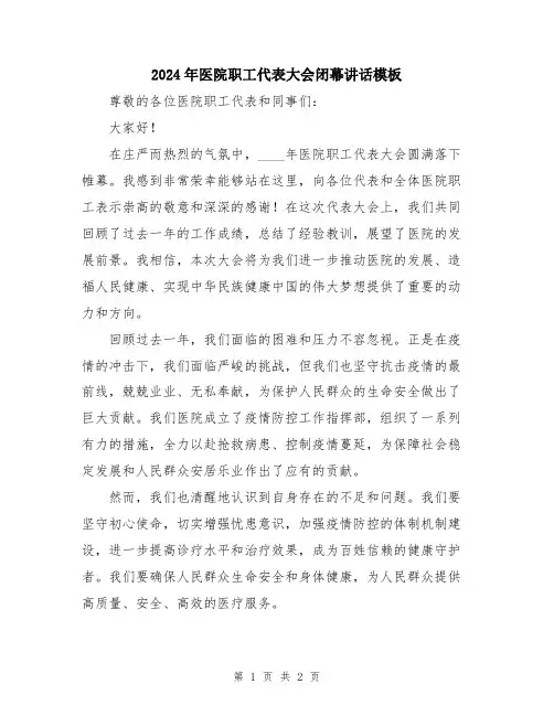 2024年医院职工代表大会闭幕讲话模板