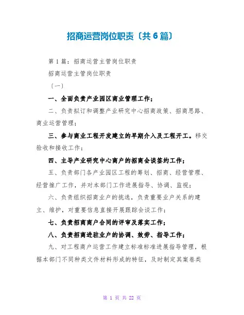 招商运营岗位职责(共6篇)