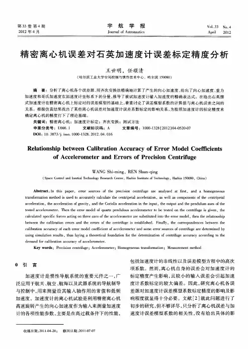 精密离心机误差对石英加速度计误差标定精度分析