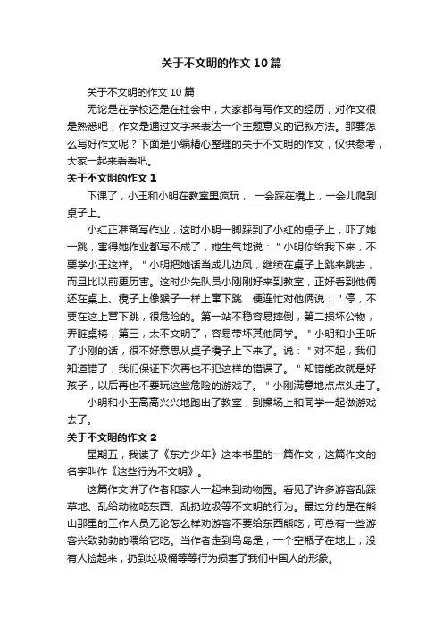 关于不文明的作文10篇