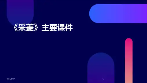 《采菱》主要课件-2024鲜版