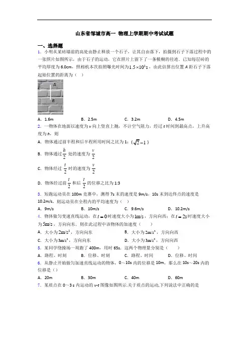 山东省邹城市高一 物理上学期期中考试试题