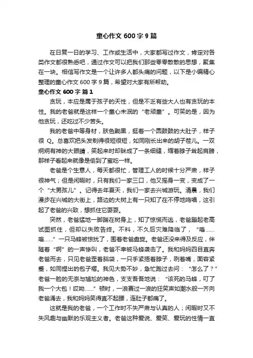 童心作文600字9篇