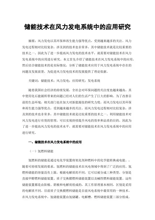 储能技术在风力发电系统中的应用研究