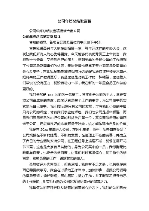 公司年终总结发言稿模板合集6篇