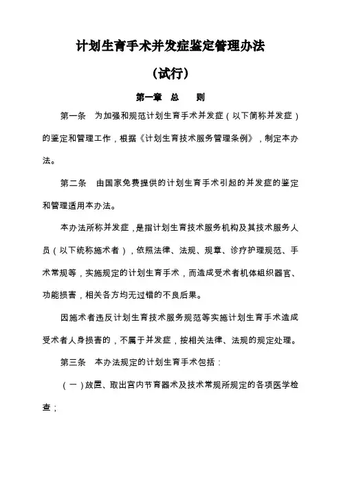计划生育手术并发症鉴定管理办法