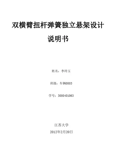 双横臂扭杆弹簧独立悬架设计说明书